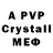 МЕФ кристаллы altsful